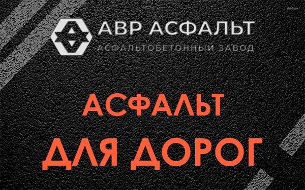 Асфальт для дорог в Пятиречье