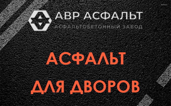 Асфальт для дворов в Пятиречье