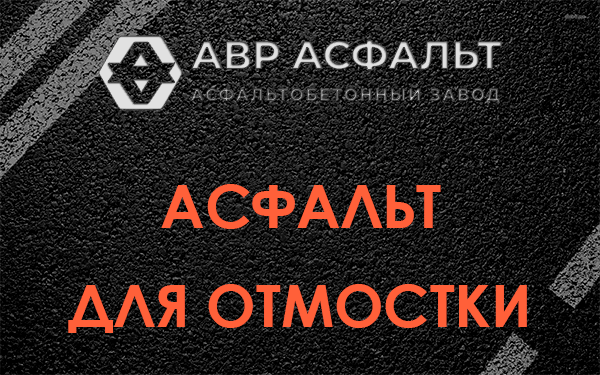Асфальт для отмостки в Пятиречье