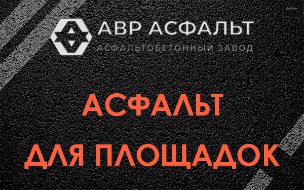 Асфальт для площадок в Пятиречье