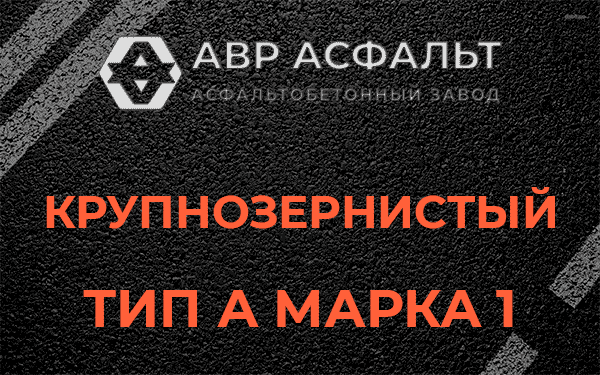 Крупнозернистый тип А марка 1 в Пятиречье