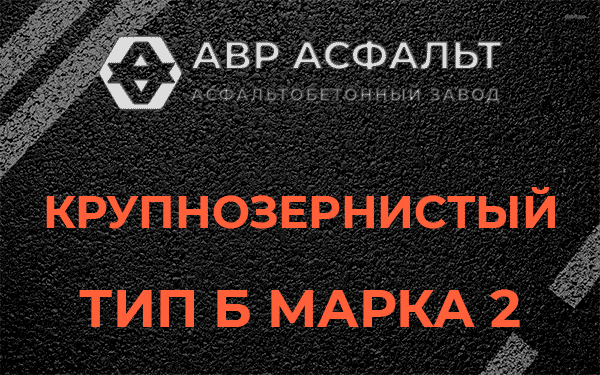  Крупнозернистый тип Б марка 2 в Пятиречье