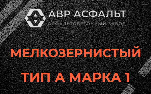 Мелкозернистый тип А марка 1 в Пятиречье