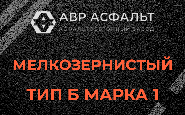 Мелкозернистый тип Б марка 1 в Пятиречье