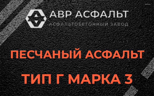 Песчаный асфальт тип Г марка 3 в Пятиречье