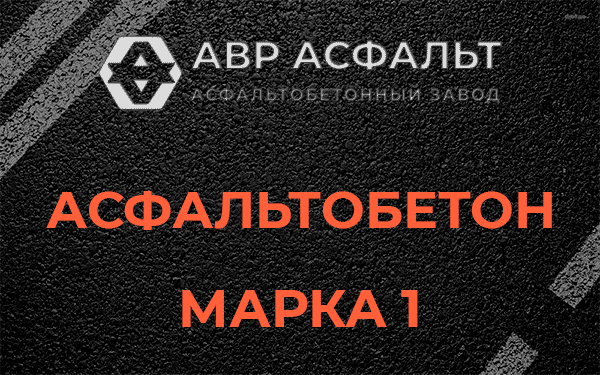 Асфальтобетон марка 1 в Пятиречье