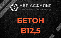 Бетон B12,5 в Пятиречье