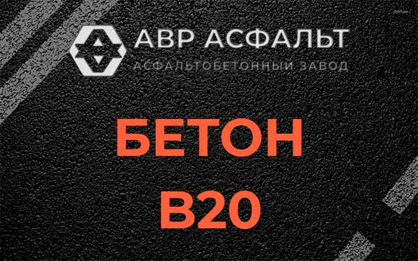 Бетон В20 в Пятиречье