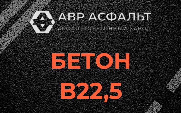 Бетон В22,5 в Пятиречье