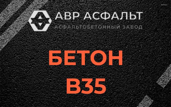 Бетон В35 в Пятиречье
