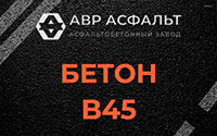 Бетон B45 в Пятиречье
