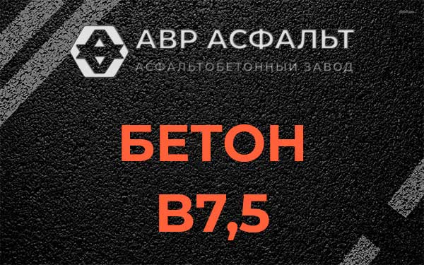 Бетон В7,5 в Пятиречье