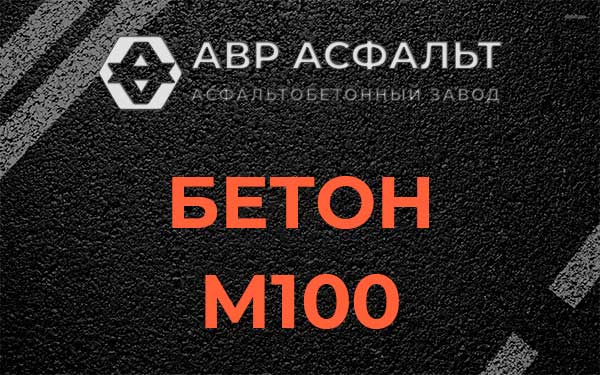 Бетон М100 в Пятиречье