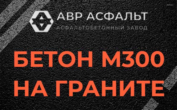 Бетон М300 на граните в Пятиречье