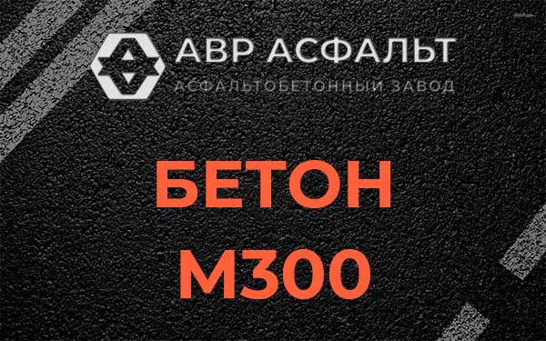 Бетон М300 в Пятиречье