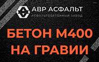 Бетон М400 на гравии в Пятиречье