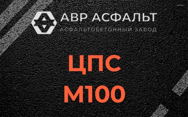 ЦПС М100 в Пятиречье