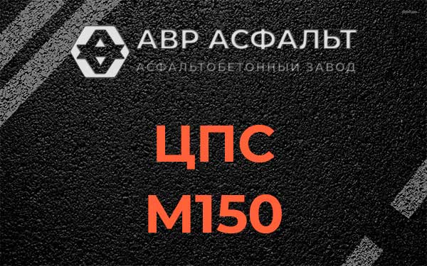ЦПС М150 в Пятиречье