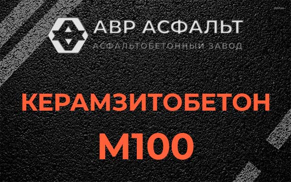 Керамзитбетон М100 в Пятиречье