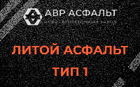 Литой асфальт тип 1 в Пятиречье
