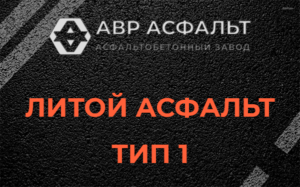 Литой асфальт тип 1 в Пятиречье