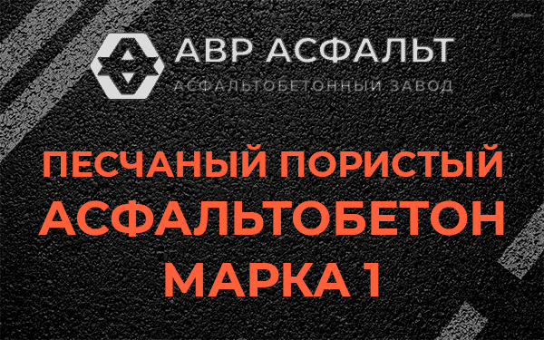 Песчаный пористый асфальтобетон марка 1 в Пятиречье