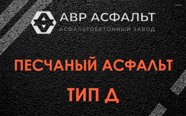 Песчаный асфальт тип Д в Пятиречье