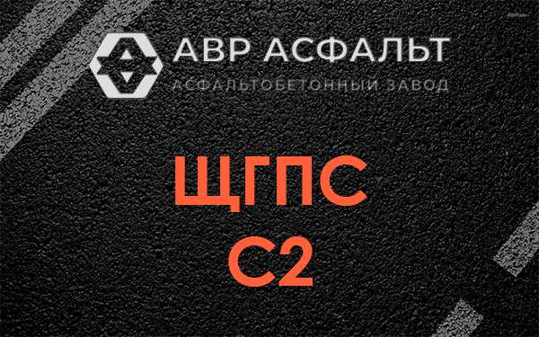 ЩГПС С2 в Пятиречье