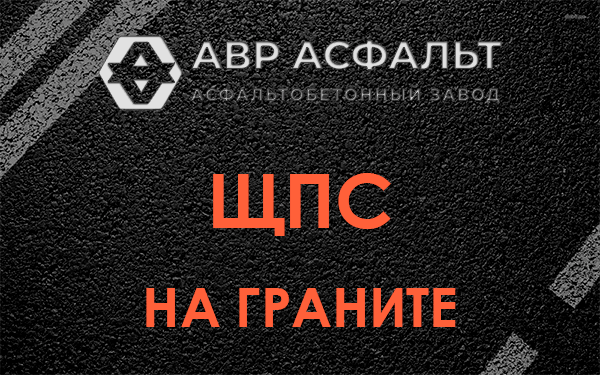 ЩПС на граните в Пятиречье