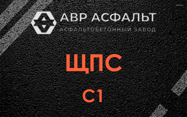 ЩПС С1 в Пятиречье