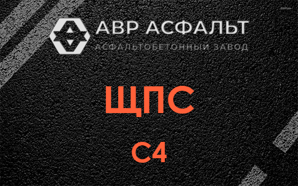 ЩПС С4 в Пятиречье