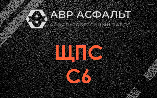 ЩПС С6 в Пятиречье