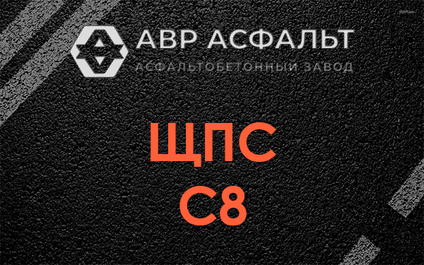 ЩПС С8 в Пятиречье
