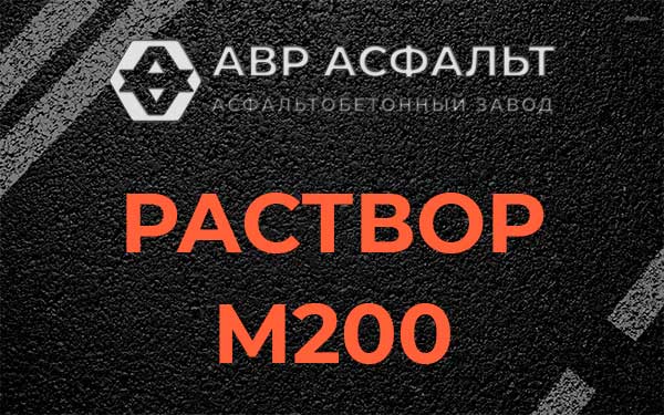 Раствор М200 в Пятиречье