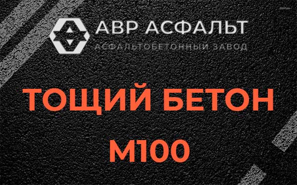Тощий бетон М100 в Пятиречье