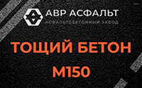 Тощий бетон 150 в Пятиречье