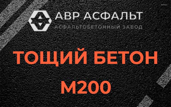 Тощий бетон М200 в Пятиречье