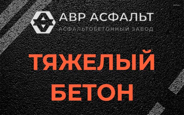 Тяжёлый бетон в Пятиречье